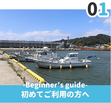 初めてご利用の方へ