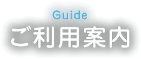 ご利用案内